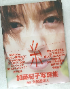 加藤紀子写真集　糸