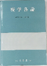 疫学各論　
