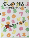 暮しの手帖　別冊 健康をつくる 97年版