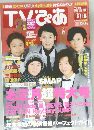 TVぴあ　１月８日号