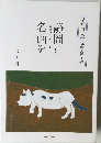 静岡に名画を 信念のコレクション 早稲田大学講演会記録