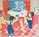 童話の花束