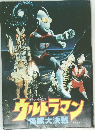 ウルトラマン　怪獣大決戦
