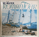 ロマンツアー音楽世界めぐり  12 南太平洋