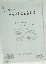 考古学講座 かながわの古代集落　