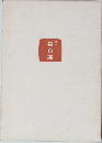 現代　帯百選