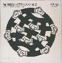 福田繁雄: イラストリック 412　美術手帖1986 3月号