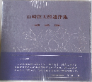 山崎政太郎遺作集　絵画　短歌  随筆