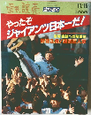 やったぞ ジャイアンツ日本一だ!　１１/１５号