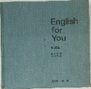 English for You　中級編