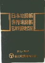 日本地図帳　世界地図帳　日本列島地質図