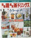 健康酒・健康茶・ドリンクス カラー百科