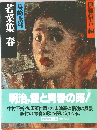 若菜集 春