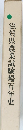 滋賀県農業試験場百年史