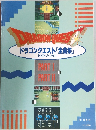 ドラゴンクエスト 「全曲集」
