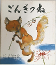 ごんぎつね