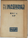改訂 日本農業基礎統計