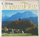 ロマンツアー音楽世界めぐり  6 スイス・チロル