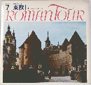 ロマンツアー音楽世界めぐり  7 東欧　I