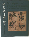 Masterpieces of  Chinese Calligraphy  in the National Palace Museum