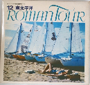 ロマンツアー音楽世界めぐり  12 南太平洋
