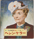 ヘレン・ケラー