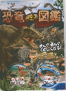 恐竜図鑑