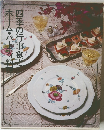 四季の行事食とホーム・パーティ料理