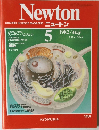 ニュートン 1982年5月号 Vol.2 No.5