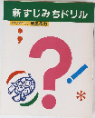 新すじみちドリル