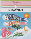 すくすく家庭教室  好奇心  12  ママ,どうして