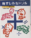 新すじみちドリル