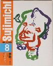 SUJIMICHI　新すじみち学習 8