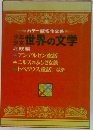 少年少女世界の文学　北欧編