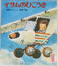 イサムのひこうき