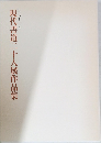 現代書道二十人展作品集