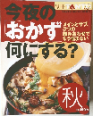 今夜のおかず何にする?　秋　TANTO 10月10日号