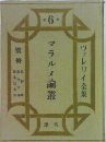 ヴァレリイ全集　第6巻
