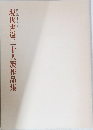 現代書道二十人展作品集　第37回