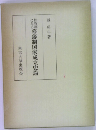 幕藩制国家成立史論