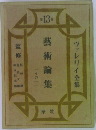 藝術論集 13