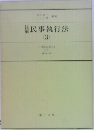 民事執行法　3　不動産執行  (下)