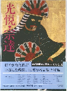 新名宝日本の美術 23　光悦祭達