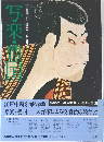 写楽・豊国 ＜小学館ギャラリー 新編名宝日本の美術 29＞