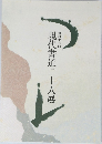 現代書道二十人展　第四十七回