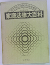 家庭法律大百科
