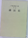 戸田城聖全集  第二巻  講演集
