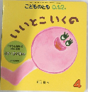 こどものとも 0.1.2.  いいとこいくの