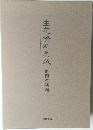 生花資料集成 