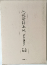 生花資料集成 研究注解篇  下巻  上巻